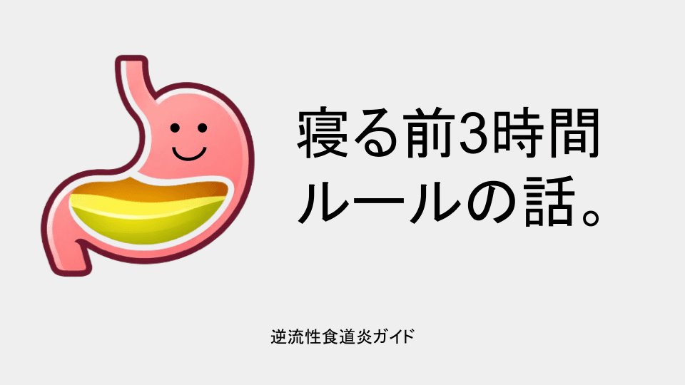 寝る前3時間ルールの話。