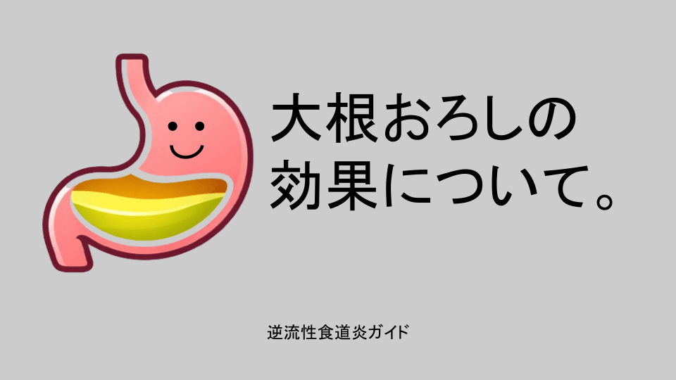 大根おろしの効果について。