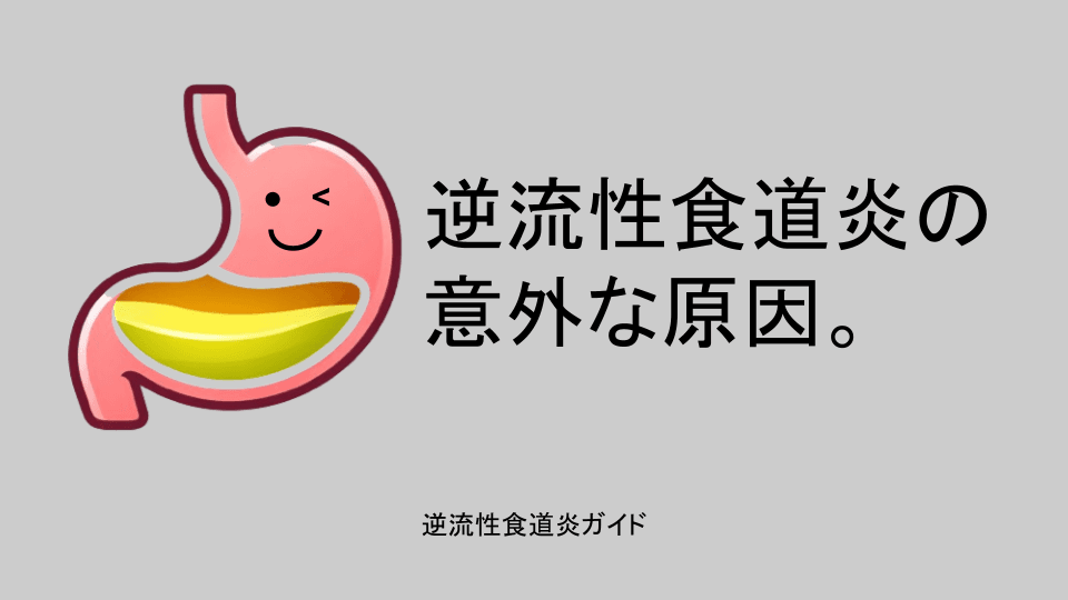 逆流性食道炎の意外な原因。