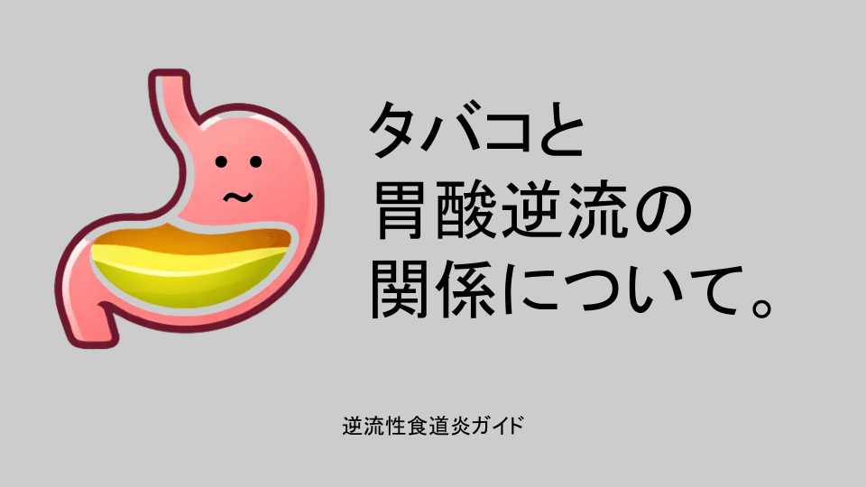 タバコと胃酸逆流の関係について。