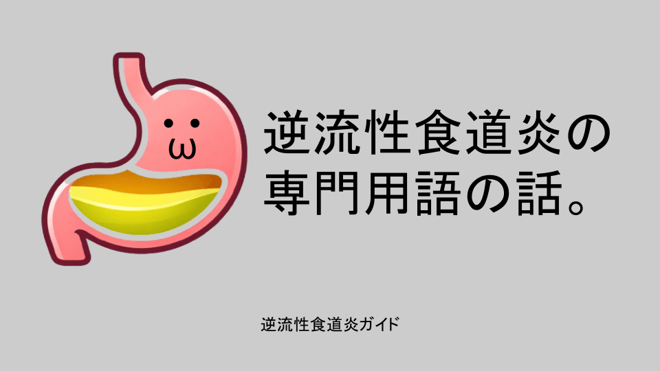 逆流性食道炎の専門用語について。